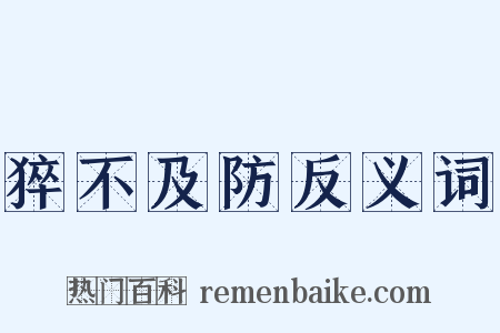 猝不及防反义词是什么意思的图片